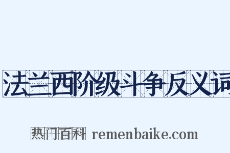 法兰西阶级斗争反义词是什么意思的图片